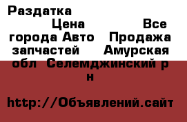 Раздатка Hyundayi Santa Fe 2007 2,7 › Цена ­ 15 000 - Все города Авто » Продажа запчастей   . Амурская обл.,Селемджинский р-н